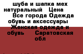 шуба и шапка мех натуральный › Цена ­ 7 000 - Все города Одежда, обувь и аксессуары » Женская одежда и обувь   . Саратовская обл.